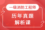 一級消防工程師培訓